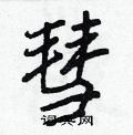 王正良写的硬笔行书彗