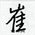 王正良写的硬笔行书崔