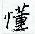 王正良写的硬笔行书懂