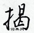 王正良写的硬笔行书揭