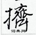 王正良写的硬笔行书擠