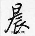 王正良写的硬笔行书晨