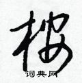 王正良写的硬笔行书桉