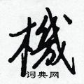 王正良写的硬笔行书機