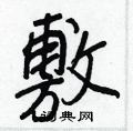 王正良写的硬笔行书敷