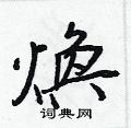 王正良写的硬笔行书煥