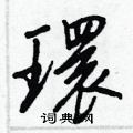 王正良写的硬笔行书環