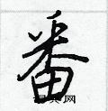 王正良写的硬笔行书番