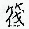 王正良写的硬笔行书筏