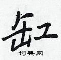 王正良写的硬笔行书缸