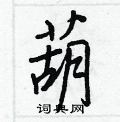 王正良写的硬笔行书葫