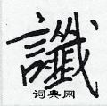 王正良写的硬笔行书讖