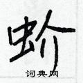 王正良写的硬笔行书蚧