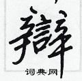 王正良写的硬笔行书辯