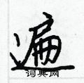 王正良写的硬笔行书遍