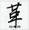 王正良写的硬笔行书革