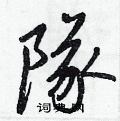 王正良写的硬笔行书隊