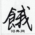 王正良写的硬笔行书餓