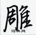 王正良写的硬笔行书雕
