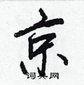 王正良写的硬笔行书京