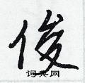 王正良写的硬笔行书俊