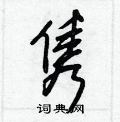 王正良写的硬笔行书隽