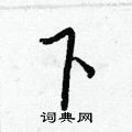 王正良写的硬笔行书下