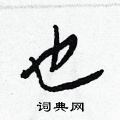 王正良写的硬笔行书也