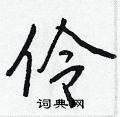 王正良写的硬笔行书伶