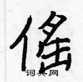 王正良写的硬笔行书傜