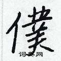 王正良写的硬笔行书僕
