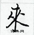 王正良写的硬笔行书來