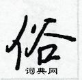王正良写的硬笔行书俗