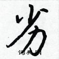王正良写的硬笔行书劣