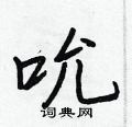 王正良写的硬笔行书吮