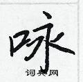 王正良写的硬笔行书咏