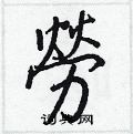王正良写的硬笔行书勞