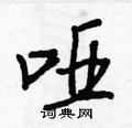 王正良写的硬笔行书哑