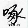 王正良写的硬笔行书啄