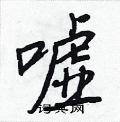 王正良写的硬笔行书嘘