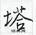 王正良写的硬笔行书塔