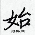 王正良写的硬笔行书始