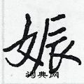 王正良写的硬笔行书娠