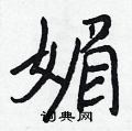 王正良写的硬笔行书媚