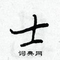 王正良写的硬笔行书士