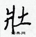王正良写的硬笔行书壯