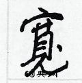 王正良写的硬笔行书寬
