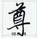 王正良写的硬笔行书尊
