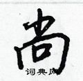 王正良写的硬笔行书尚