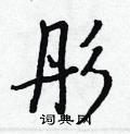 王正良写的硬笔行书彤